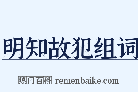 明知故犯组词是什么意思的图片